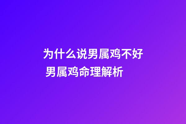 为什么说男属鸡不好 男属鸡命理解析